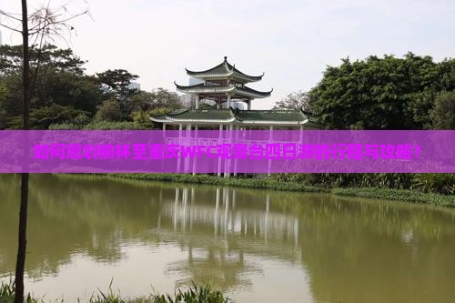如何规划榆林至重庆WFC观景台四日游的行程与攻略？