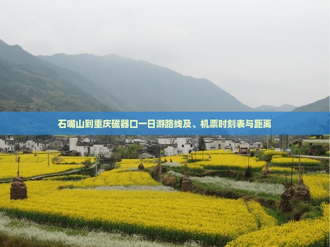 石嘴山到重庆磁器口一日游路线及、机票时刻表与距离