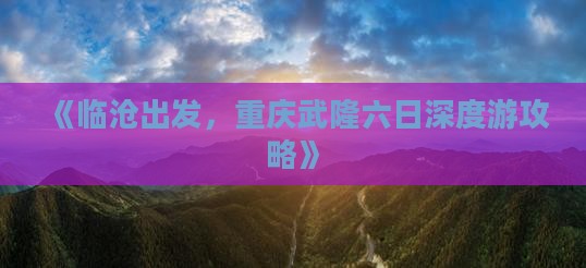《临沧出发，重庆武隆六日深度游攻略》