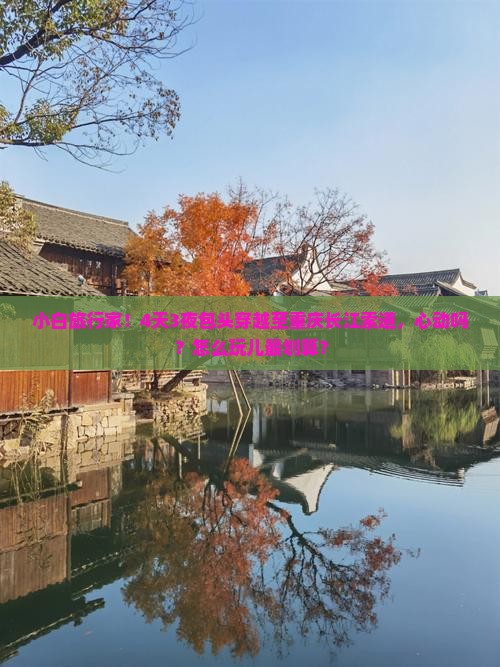 小白旅行家！4天3夜包头穿越至重庆长江索道，心动吗？怎么玩儿最划算？