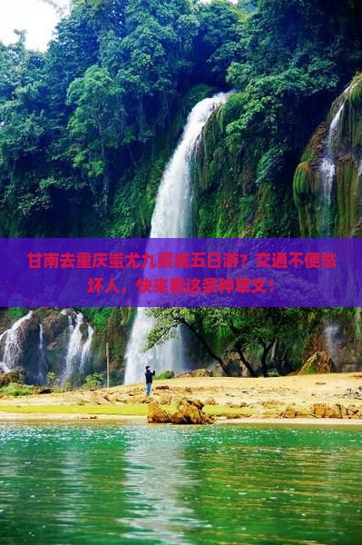 甘南去重庆蚩尤九黎城五日游？交通不便愁坏人，快来看这条种草文！