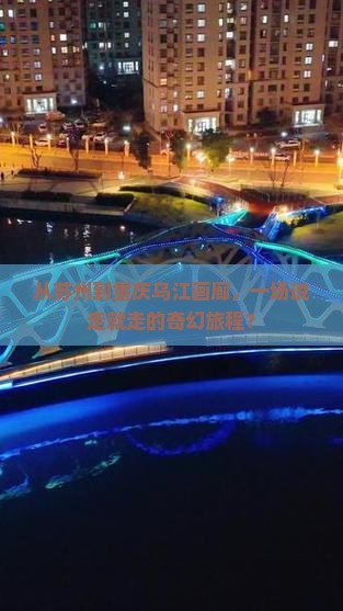 从苏州到重庆乌江画廊，一场说走就走的奇幻旅程？