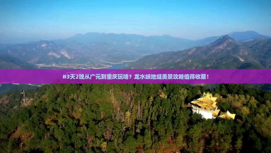#3天2晚从广元到重庆玩啥？龙水峡地缝美景攻略值得收藏！