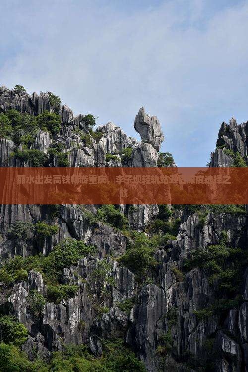 丽水出发高铁畅游重庆，李子坝轻轨站五日深度选择之旅