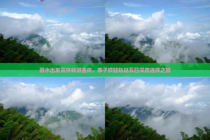 丽水出发高铁畅游重庆，李子坝轻轨站五日深度选择之旅