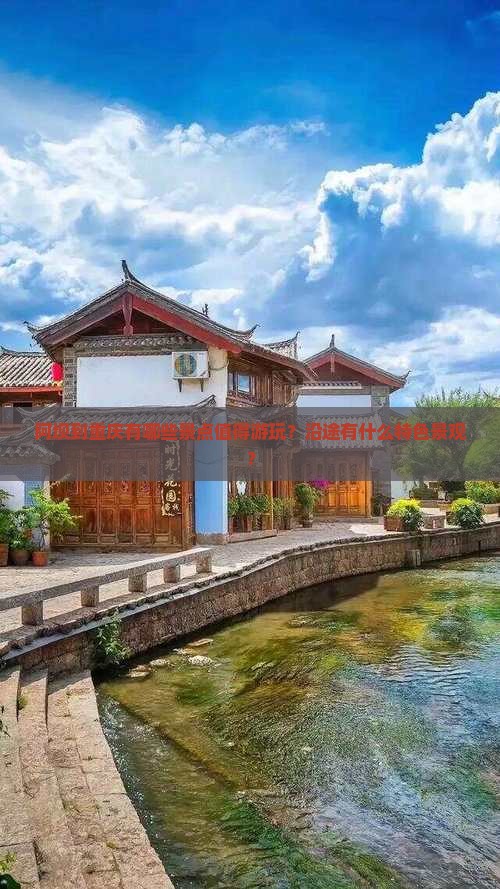 阿坝到重庆有哪些景点值得游玩？沿途有什么特色景观？