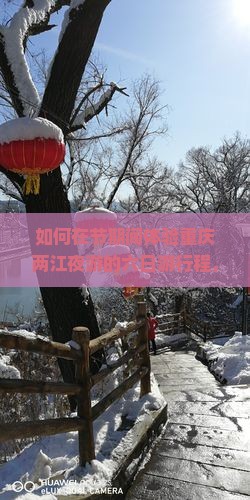 如何在节期间体验重庆两江夜游的六日游行程，才能避免人潮拥挤和景点排队？