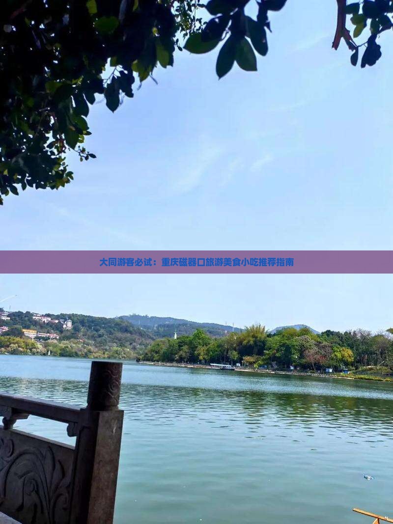 大同游客必试：重庆磁器口旅游美食小吃推荐指南