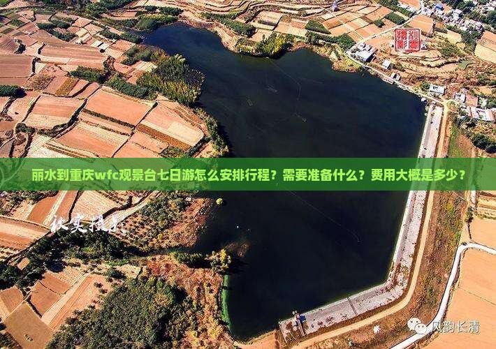 丽水到重庆wfc观景台七日游怎么安排行程？需要准备什么？费用大概是多少？