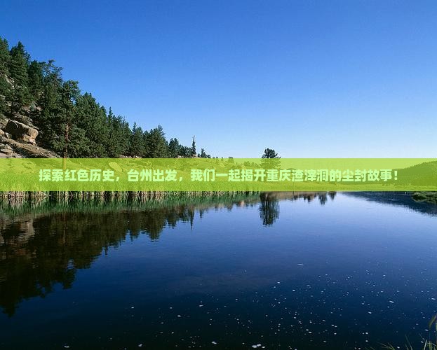 探索红色历史，台州出发，我们一起揭开重庆渣滓洞的尘封故事！