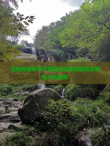 玉树去重庆李子坝轻轨站旅游攻略及特色小吃推荐