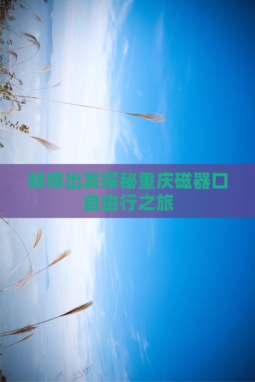 蚌埠出发探秘重庆磁器口自由行之旅
