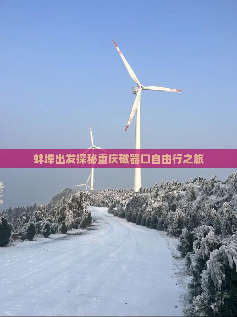 蚌埠出发探秘重庆磁器口自由行之旅