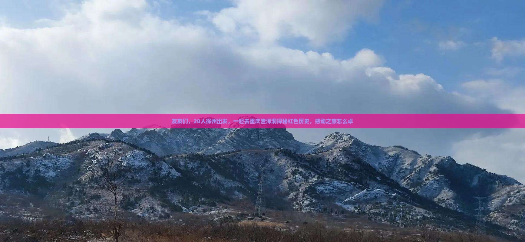 友友们，20人徐州出发，一起去重庆渣滓洞探秘红色历史，感动之旅怎么卓