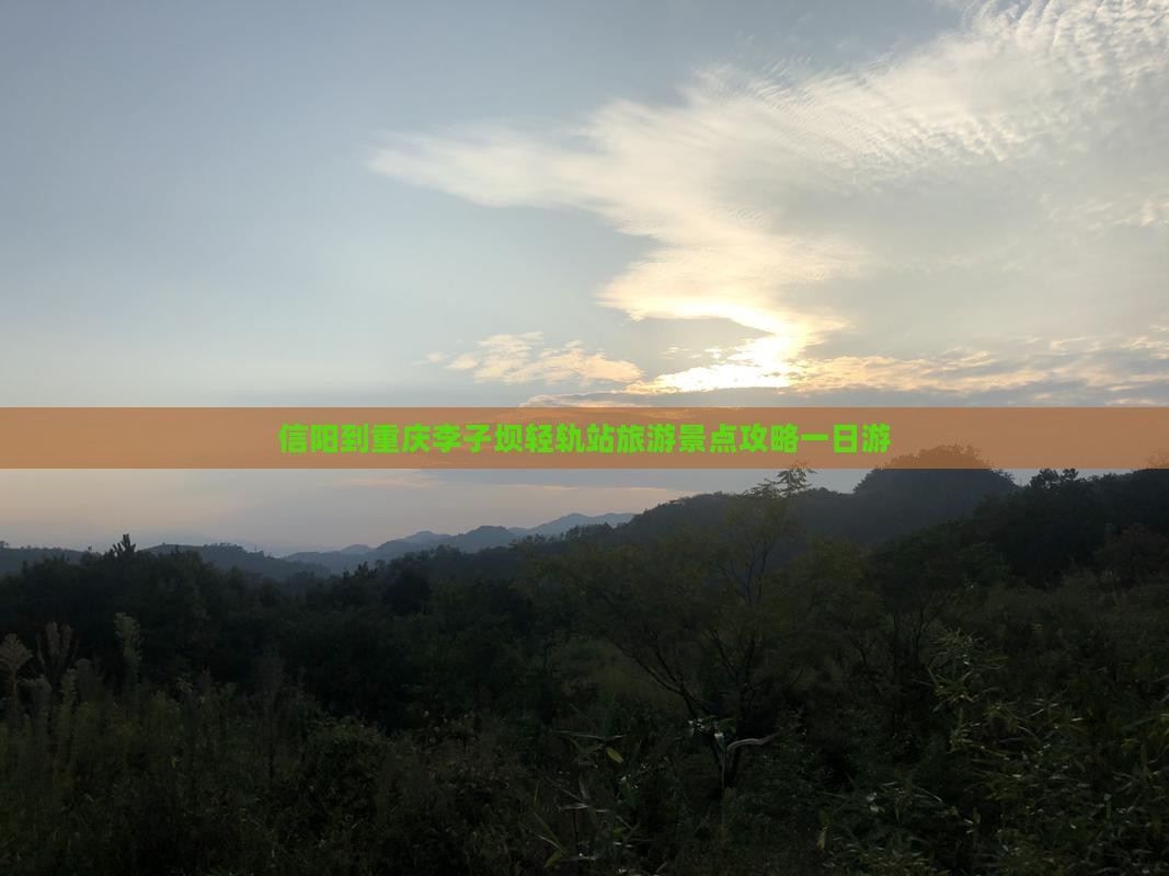 信阳到重庆李子坝轻轨站旅游景点攻略一日游