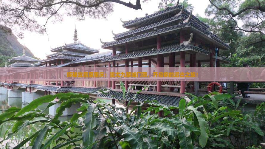 探秘宜昌至重庆：蚩尤九黎城门票，开启你的远古之旅！