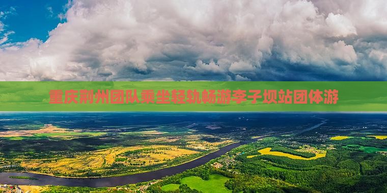 重庆荆州团队乘坐轻轨畅游李子坝站团体游
