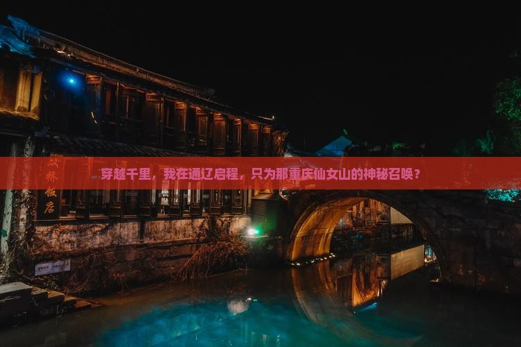 穿越千里，我在通辽启程，只为那重庆仙女山的神秘召唤？