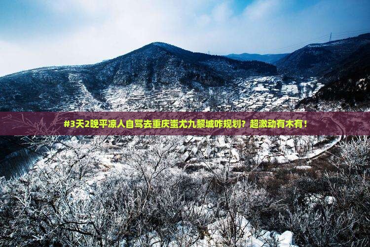 #3天2晚平凉人自驾去重庆蚩尤九黎城咋规划？超激动有木有！