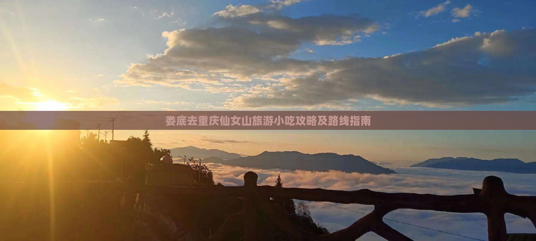 娄底去重庆仙女山旅游小吃攻略及路线指南