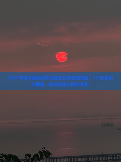 佳木斯到重庆武隆五日游