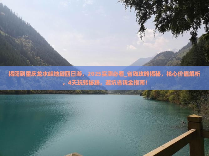 揭阳到重庆龙水峡地缝四日游 揭阳到重庆龙水峡地缝四日游