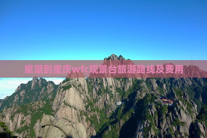 巢湖到重庆wfc观景台旅游