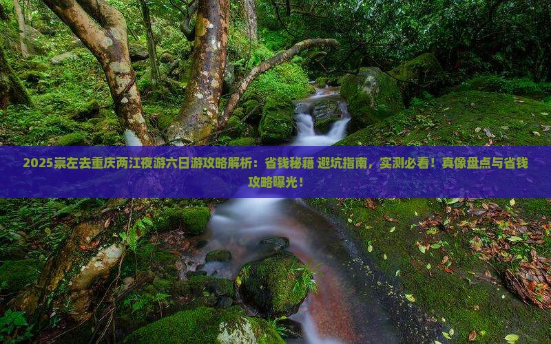 崇左去重庆两江夜游六日游 崇左去重庆两江夜游六日游