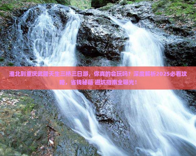 淮北到重庆武隆天生三桥三日游