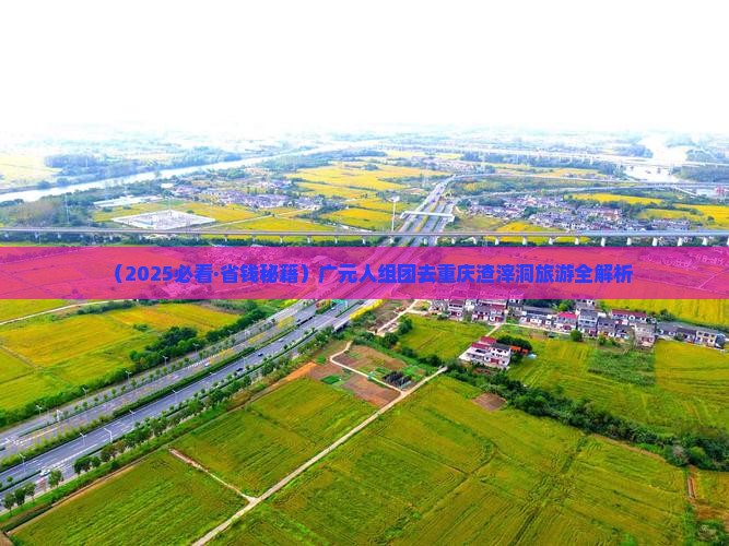 广元去重庆渣滓洞团体旅游