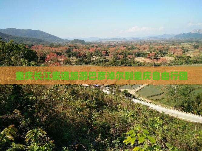巴彦倬尔到重庆长江索道自由团