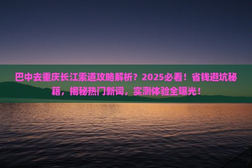 巴中去重庆长江索道攻略