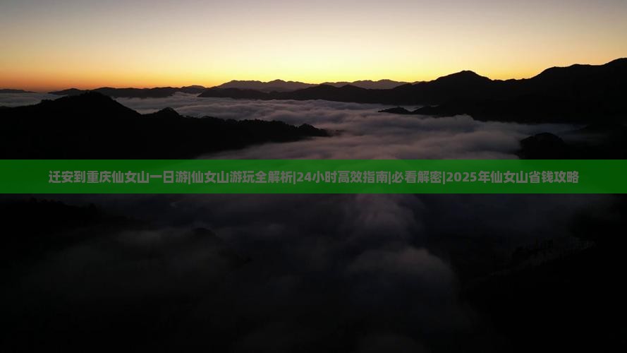 迁安到重庆仙女山一日