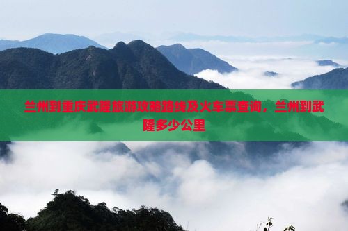 兰州到重庆武隆旅游