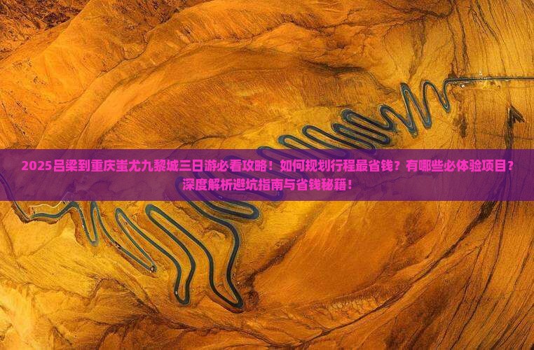 吕梁到重庆蚩尤九黎城三日游