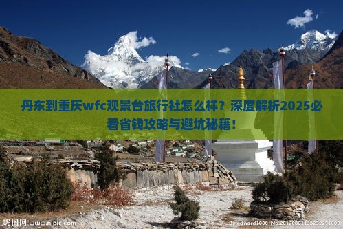 丹东到重庆wfc观景台旅行社