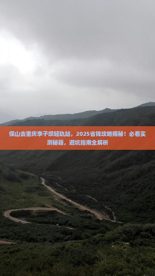 保山去重庆李子坝轻轨站门票 保山去重庆李子坝轻轨站门票
