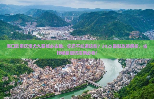 海口到重庆蚩尤九黎城必去地