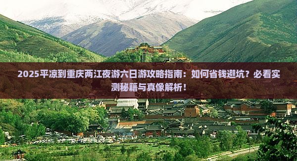 平凉到重庆两江夜游六日游