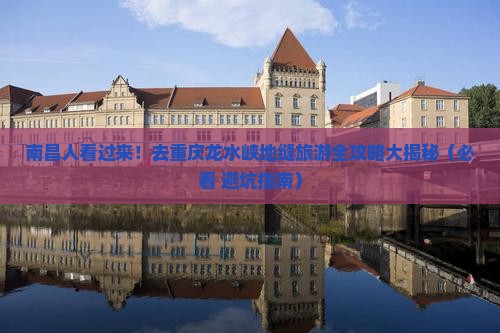 南昌去重庆龙水峡地缝大型旅游团
