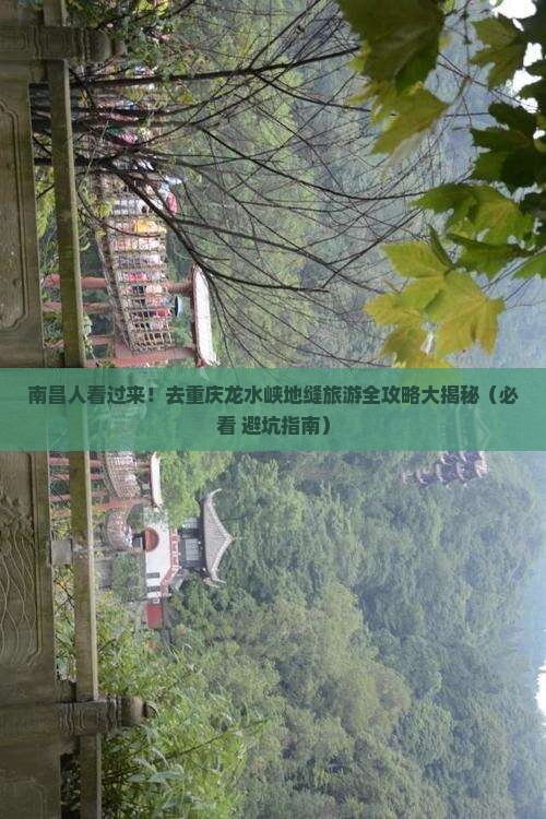 南昌去重庆龙水峡地缝大型旅游团