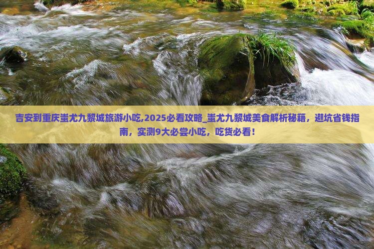 吉安到重庆蚩尤九黎城旅游小吃