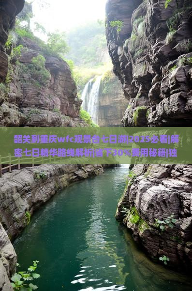 韶关到重庆wfc观景台七日游