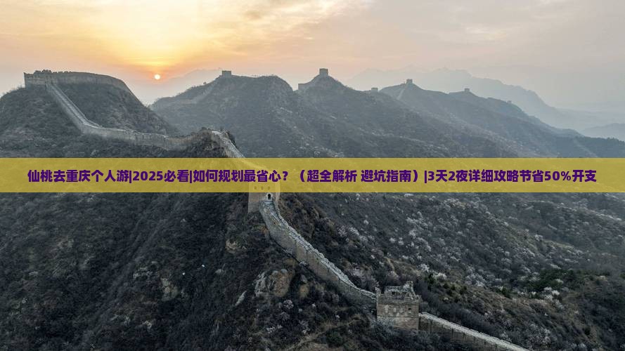 仙桃去重庆个人游