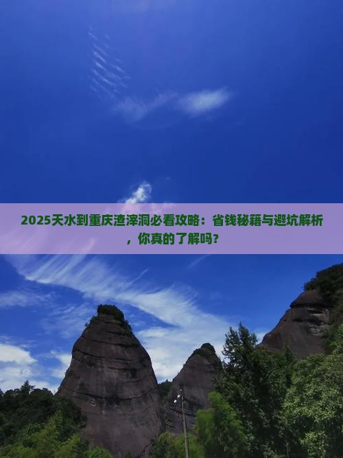 天水到重庆渣滓洞攻略