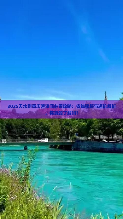 天水到重庆渣滓洞攻略