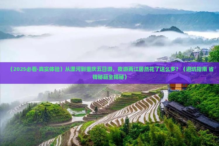 漯河到重庆两江夜游五日游
