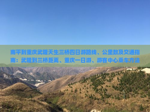 南平到重庆武隆天生三桥四日游