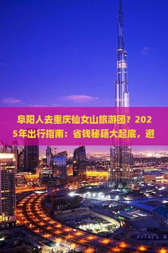 阜阳去重庆仙女山大型旅游团