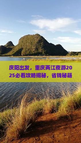 庆阳到重庆两江夜游旅行社
